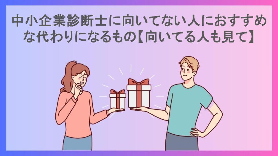 中小企業診断士に向いてない人におすすめな代わりになるもの【向いてる人も見て】